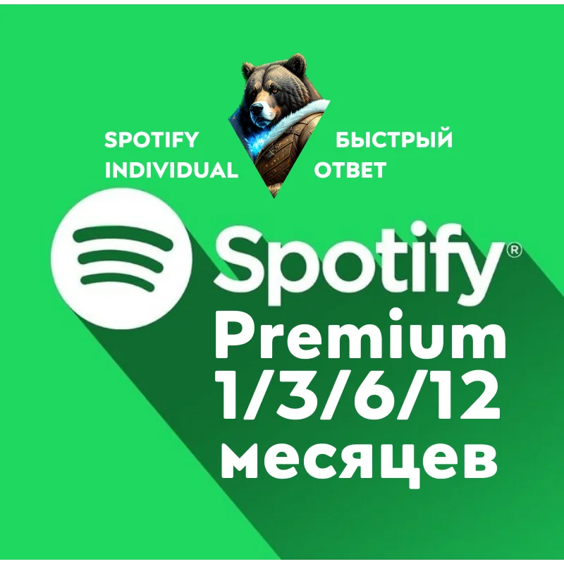 АВТО 1-12 SPOTIFY PREMIUM ЛИЧНАЯДУОСЕМЬЯ