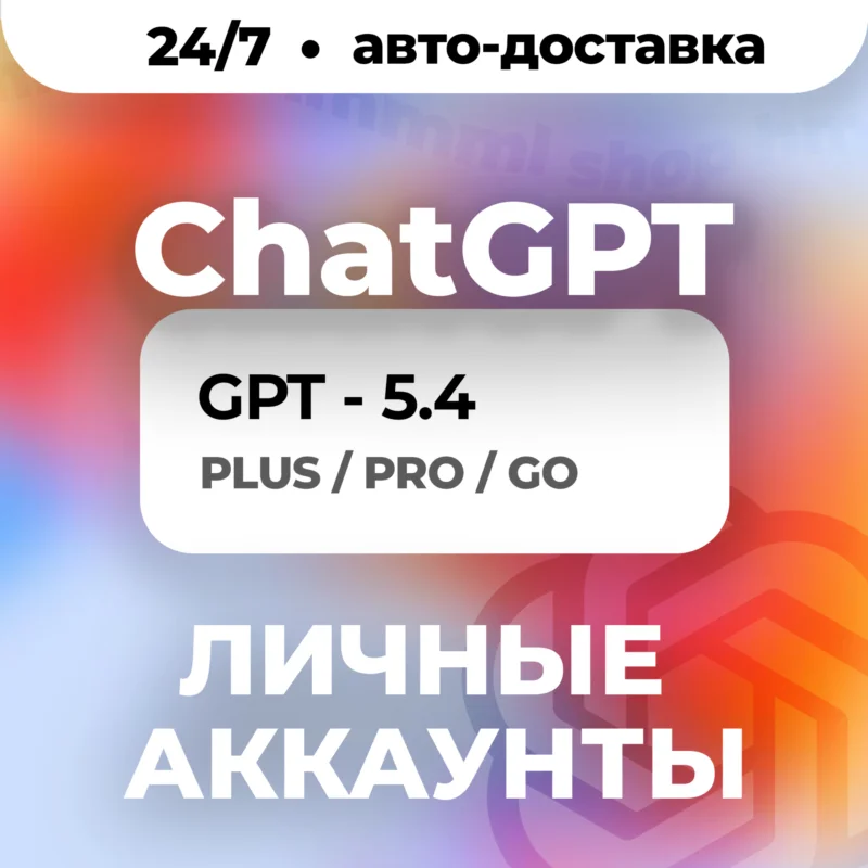 24/7 ChatGPT 5.5 PLUS PRO GO CODEX ЛИЧНЫЙ
