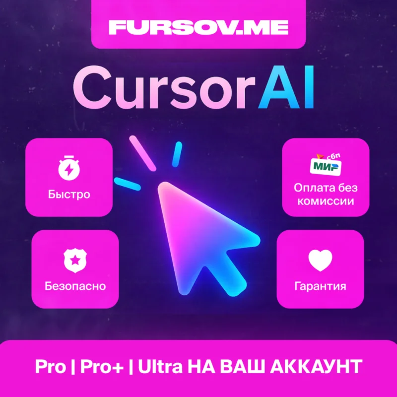 АВТО 24/7 Cursor AI ПОДПИСКА PRO PRO+ Ultra