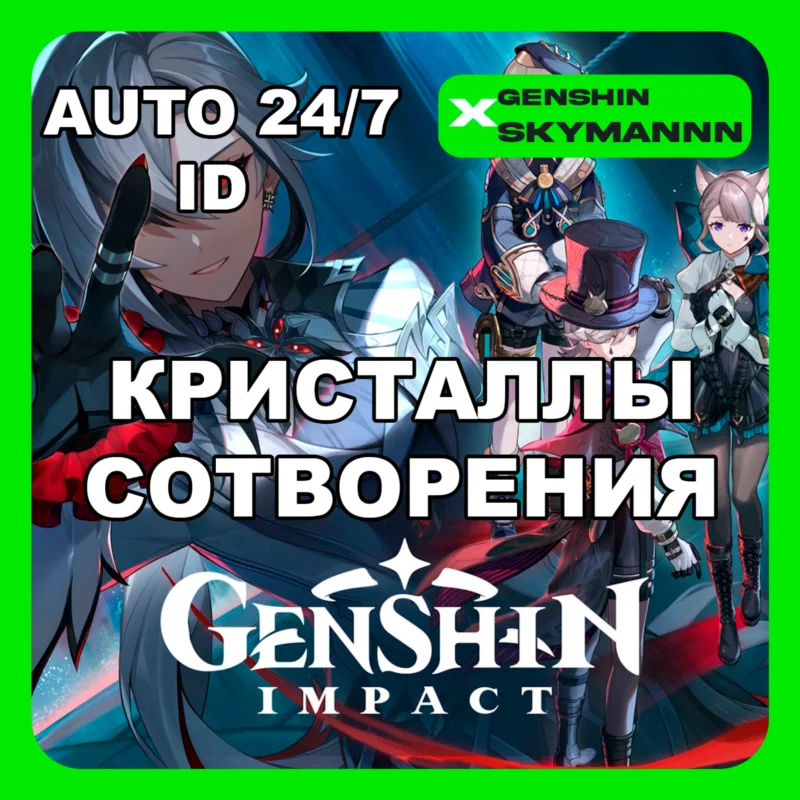 24/7 АВТО ID 原神 IMPACT КРИСТАЛЛЫ