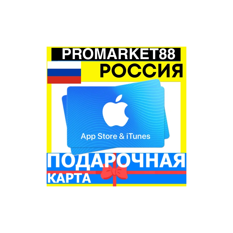 App Store/iTunes Подарочная Карта РОССИЯ RU