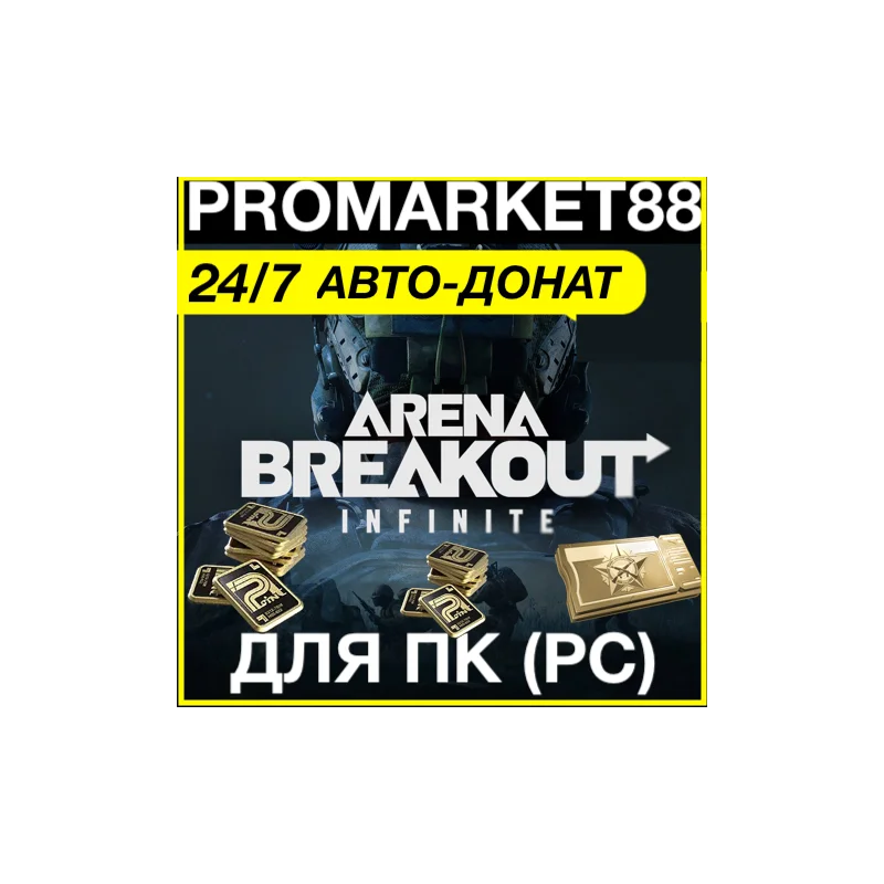 Arena Breakout Infinite ОБЛИГАЦИИ ПОПОЛНИТЬ