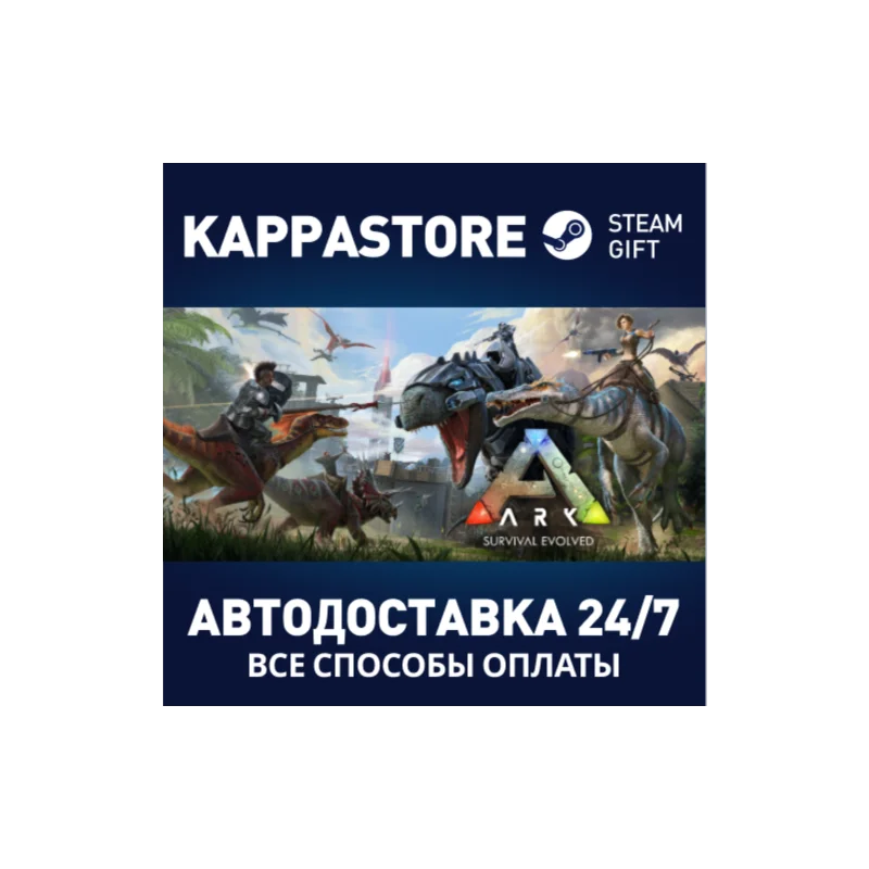 ARK: Survival Evolved АВТОДОСТАВКА Steam