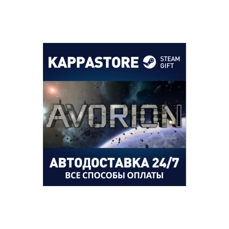 Avorion АВТОДОСТАВКА Steam Россия