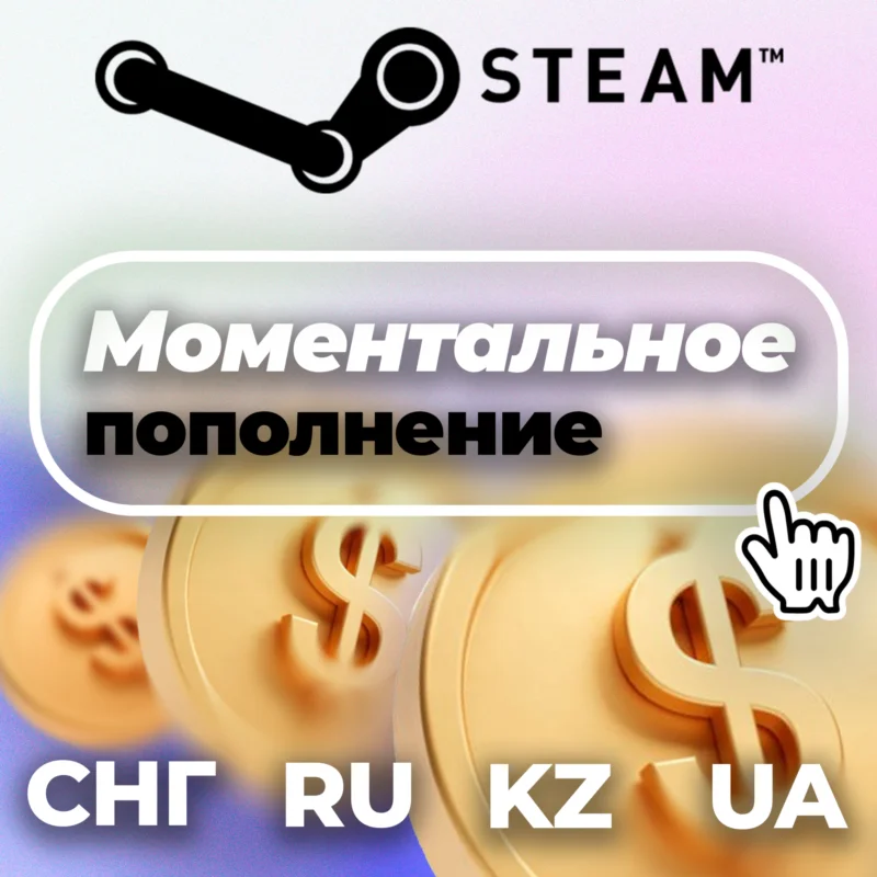 蒸汽自动补给——RU/KZ/UA/CIS保证