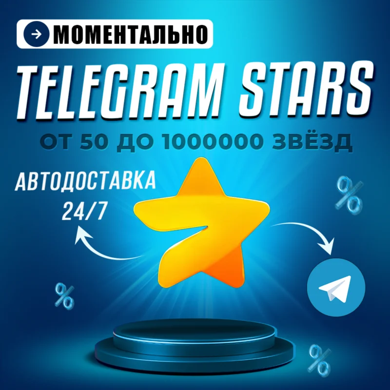 Автовыдача 24/7 Telegram Звёзды Моментально