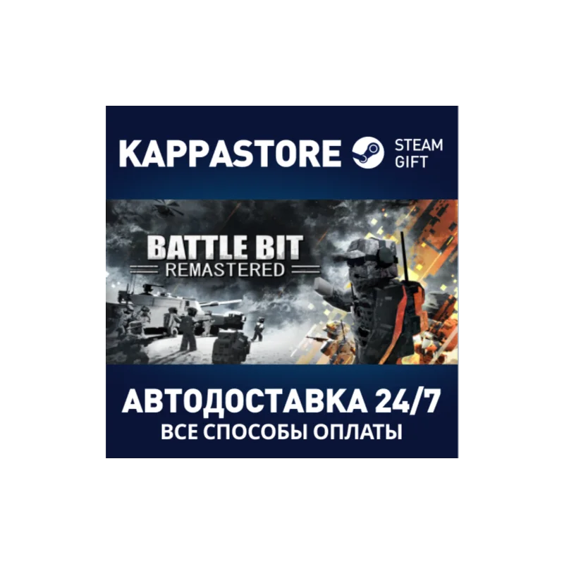 BattleBit Remastered АВТОДОСТАВКА Steam