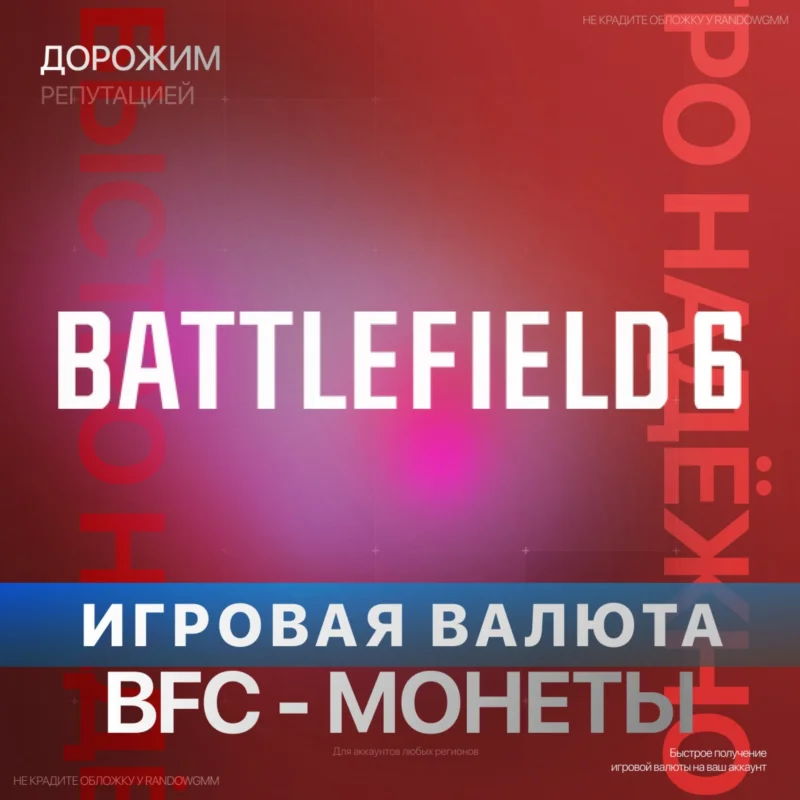 Игровая валюта Battlefield 6 и REDSEC BFC