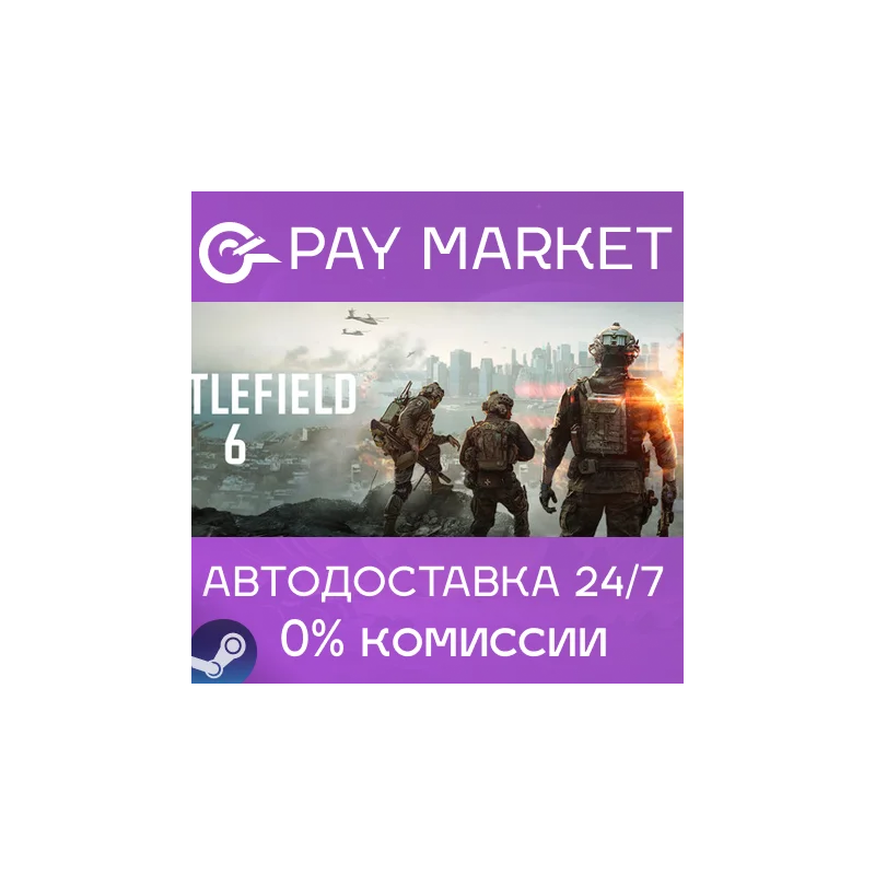 Battlefield 6 АВТОДОСТАВКА [Россия Steam