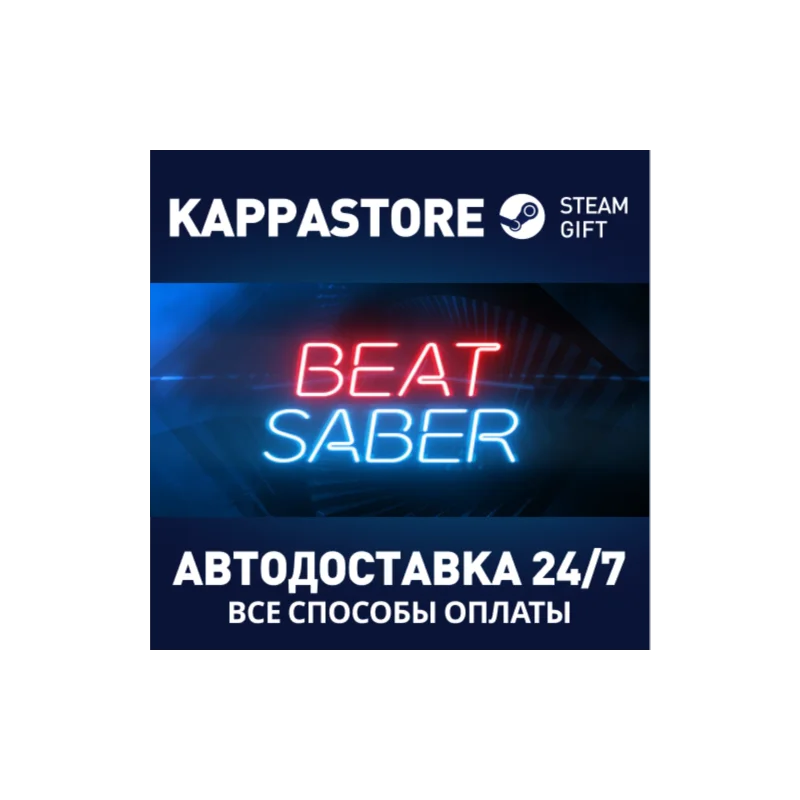 Beat Saber АВТОДОСТАВКА Steam Россия