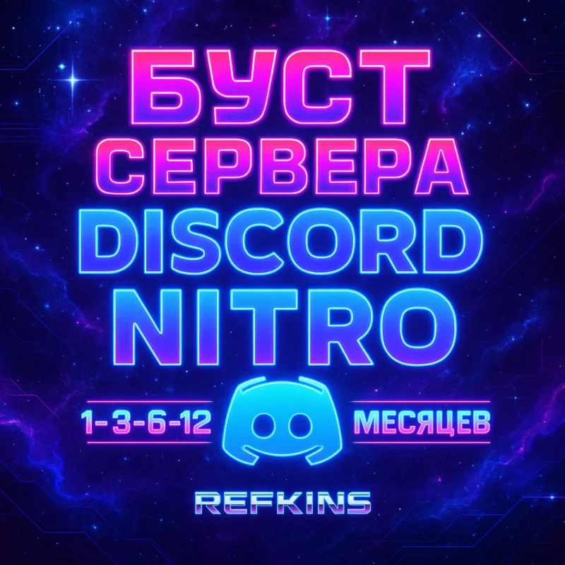 DISCORD NITRO 服务器提升 1-3-6 个月