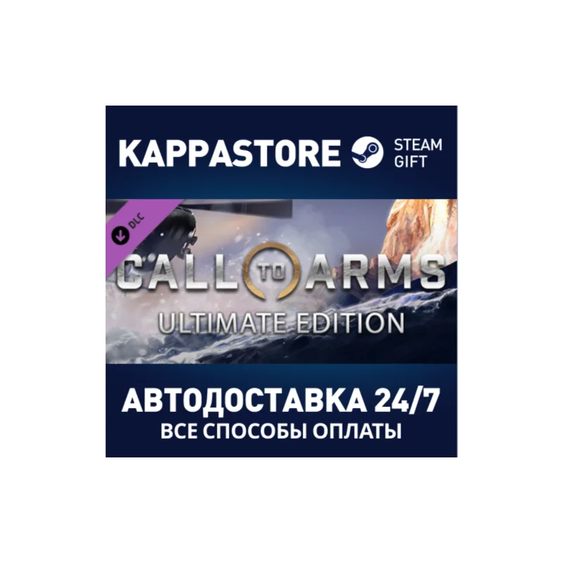 Call to Arms- Ultimate Edition АВТОДОСТАВКА