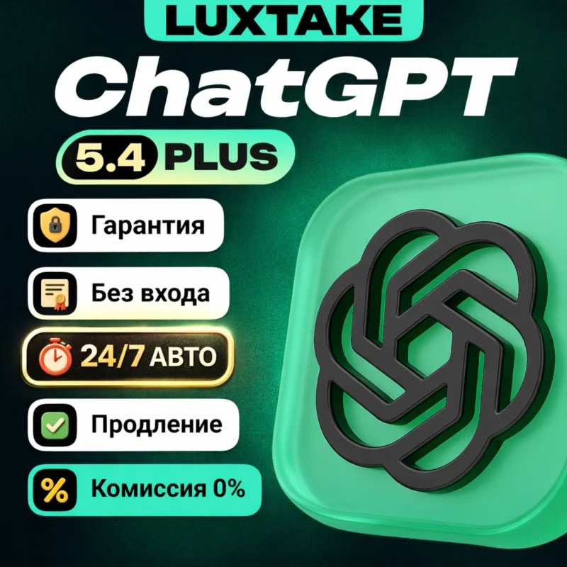 ChatGPT 5.4 PLUS PRO GO SORA 1 МЕСЯЦЕВ