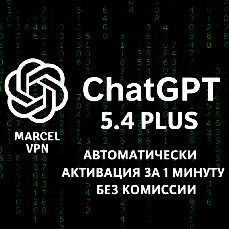 {АВТО} ChatGPT 5.5 PLUS 1M SORA PRO CODEX