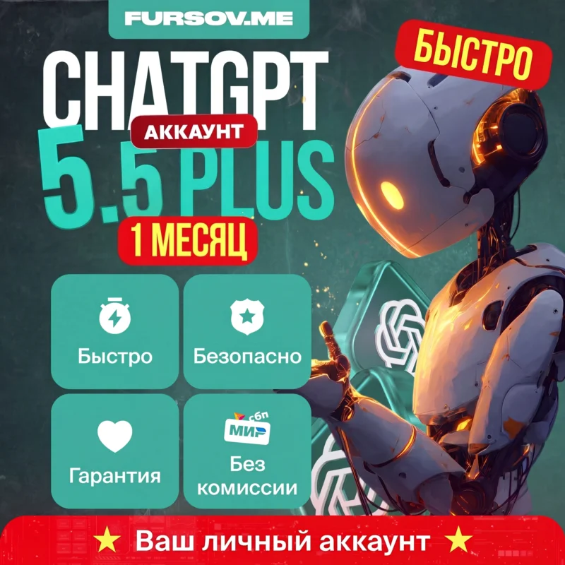 ChatGPT 5.5 PLUS/ PRO/ GOЛИЧНЫЙ АККАУНТ