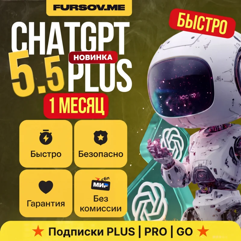 [АВТОВЫДАЧА] ChatGPT 5.5 PLUS 聊天GPT 5.5