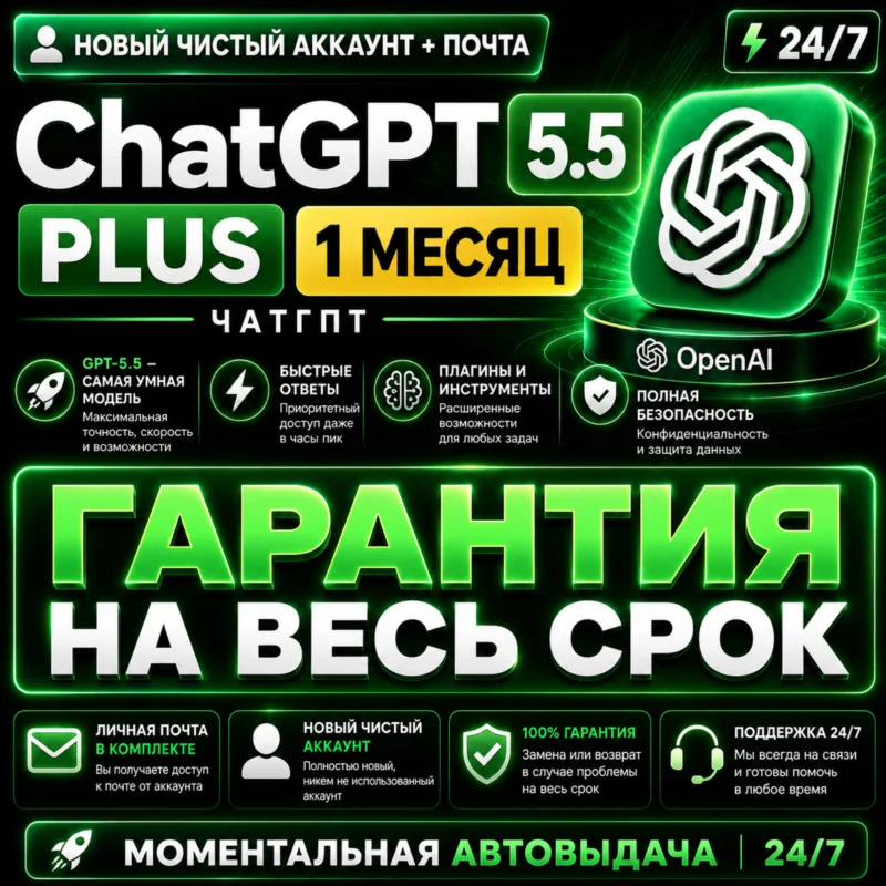 ChatGPT PLUS На 1 месяц l Аккаунт с