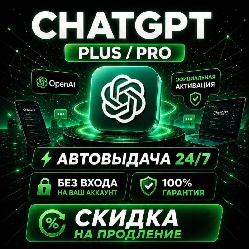 [АВТО ] ChatGPT Plus/ Pro/ БЕЗ ВХОДА