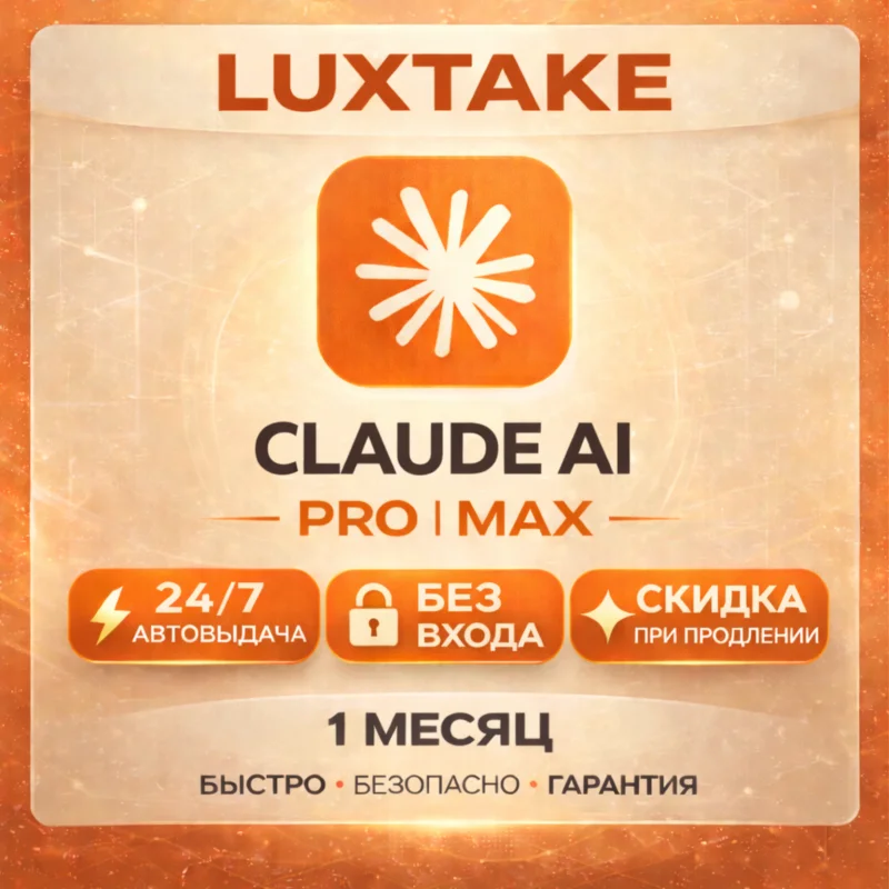 CLAUDE AI PRO 5X MAX 20X MAX БЕЗ ВХОДА
