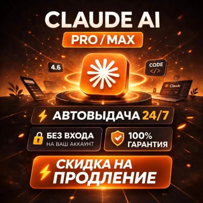 [24/7] 克劳德 AI PRO/ MAX/ БЕЗ