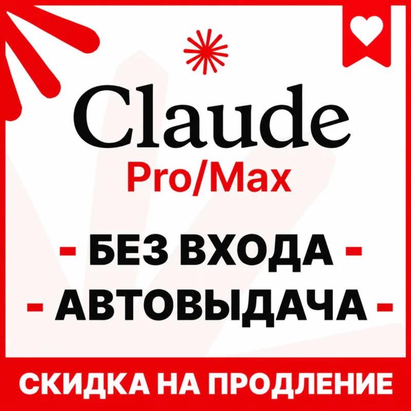 [АВТОВЫДАЧА] Claude PRO MAX БЕЗ ВХОДА/