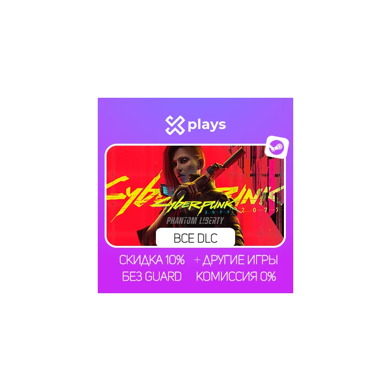 CYBERPUNK 2077 + PHANTOM LIBERTY + ИГРЫ БЕЗ