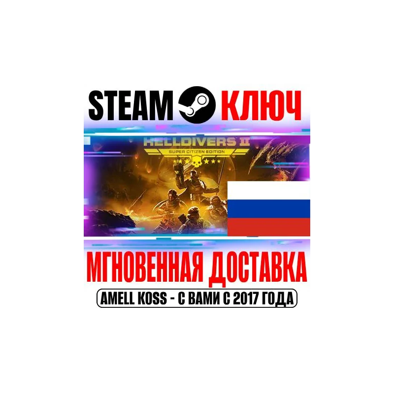 ДЛЯ РОССИИ HELLDIVERS 2 超级版 (+6