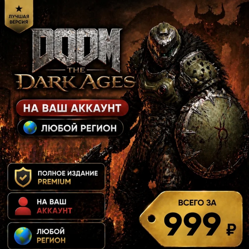 《DOOM：黑暗时代》您的帐户标准 l 任何地区