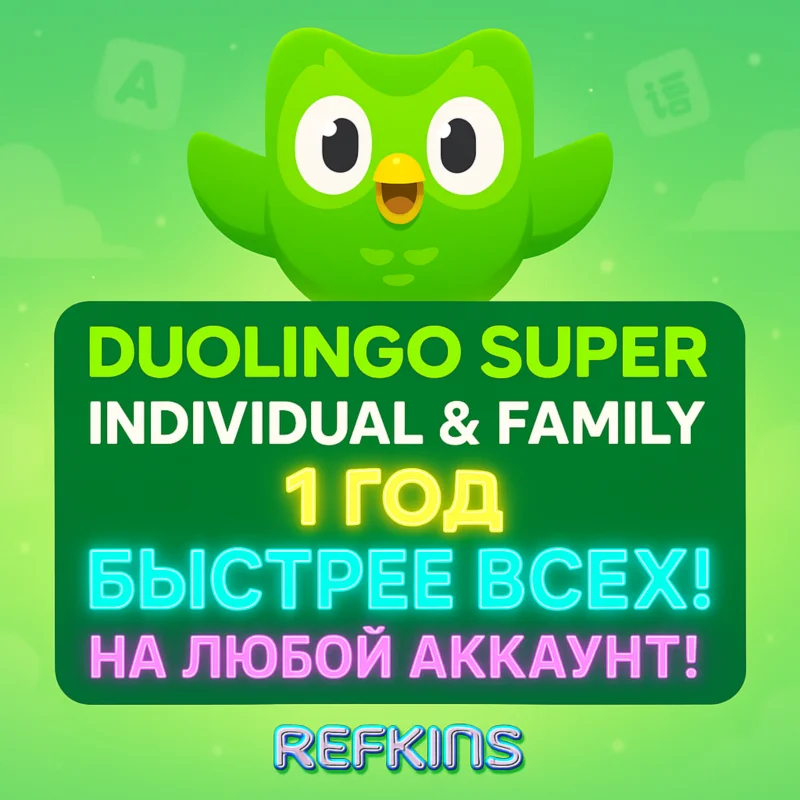 DUOLINGO SUPER ПОДПИСКА 1 ГОД ИНДИВИДУЛЬНАЯ