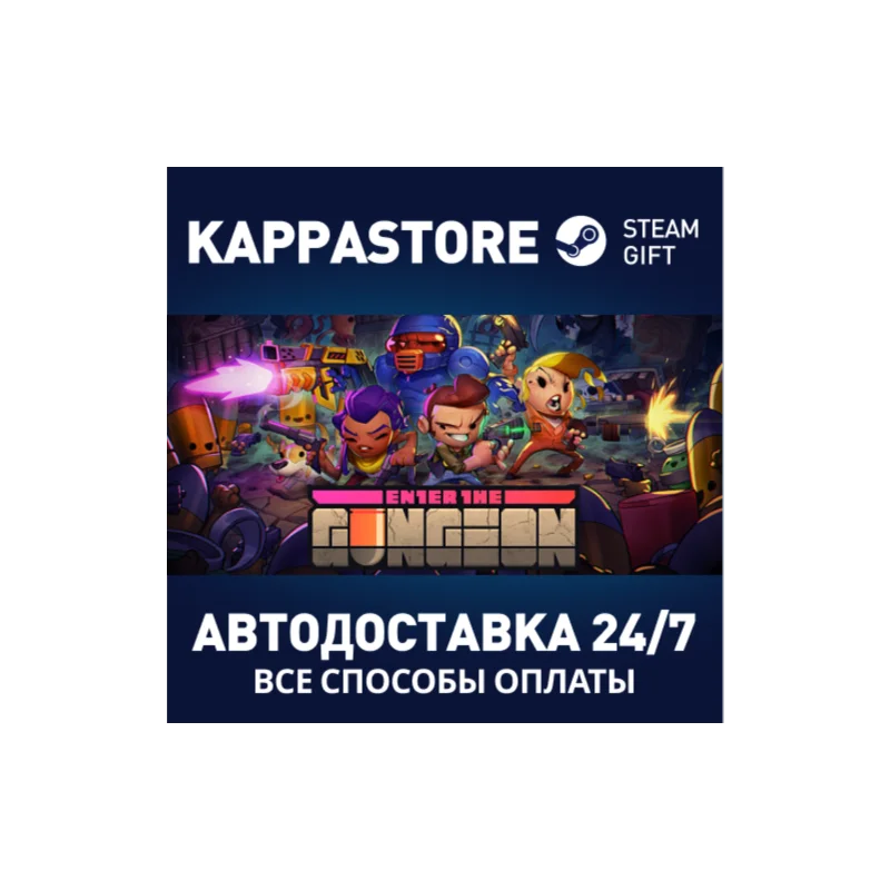 Enter the Gungeon АВТОДОСТАВКА Steam Россия
