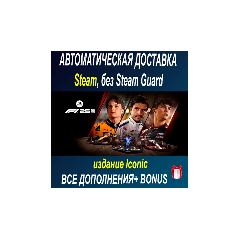 F1 25: издание Iconic + все DLC STEAM БЕЗ