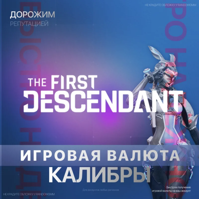 THE FIRST DESCENDANT 250- 5750 КАЛИБРЫ PC