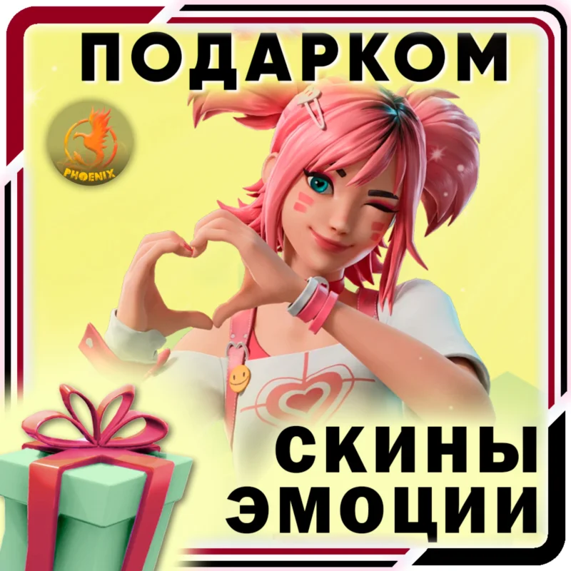 Fortnite Skins / Items / Emotes Gift