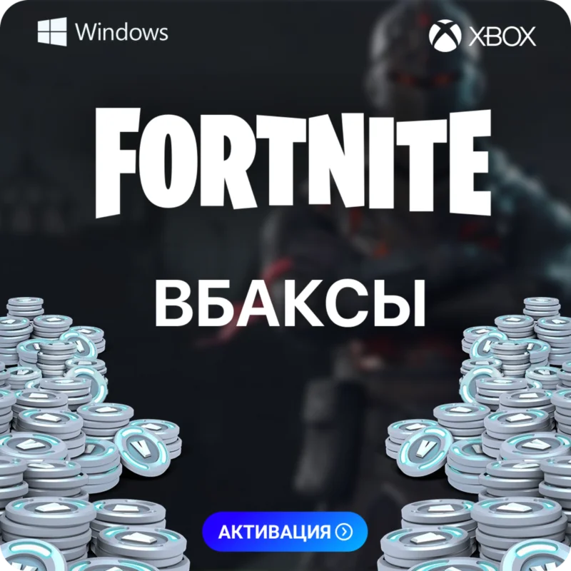ФОРТНАЙТ В-БАКСЫ- ЛЮБОЙ РЕГИОН PC-XBOX-PS