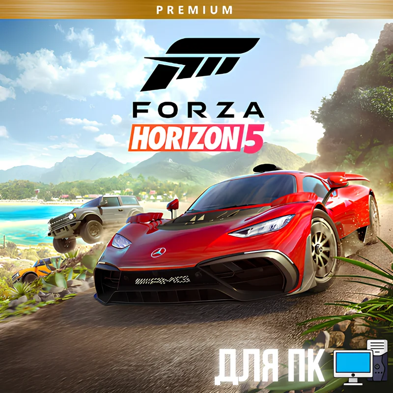 极限竞速地平线 5 PREMIUM +FH4 UE+游戏通行证