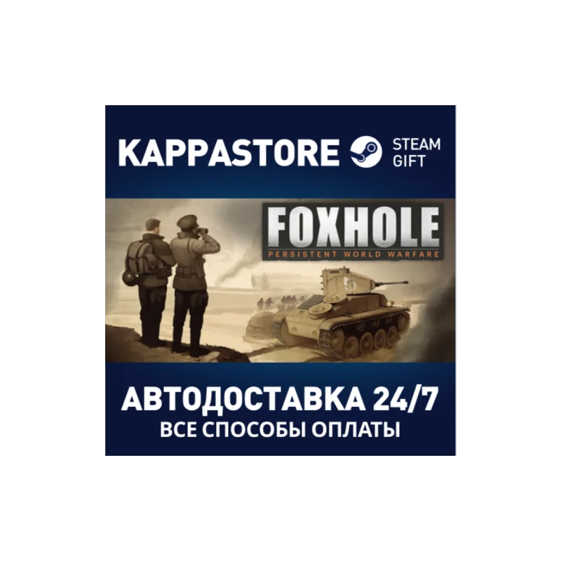 Foxhole АВТОДОСТАВКА Steam Россия