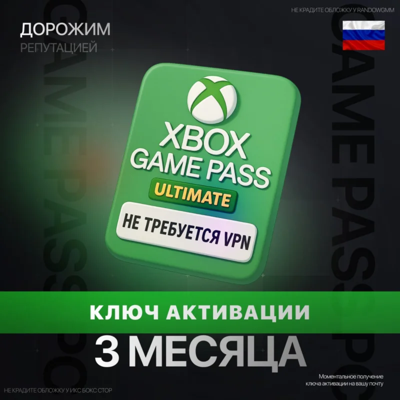Xbox 游戏通行证终极 3 МЕСЯЦА (КЛЮЧ)