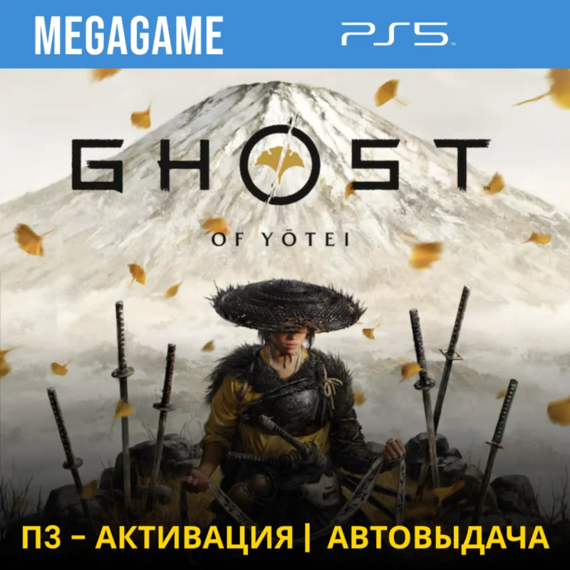 योटेई का भूत (PS5/RUS) P3- सक्रियण