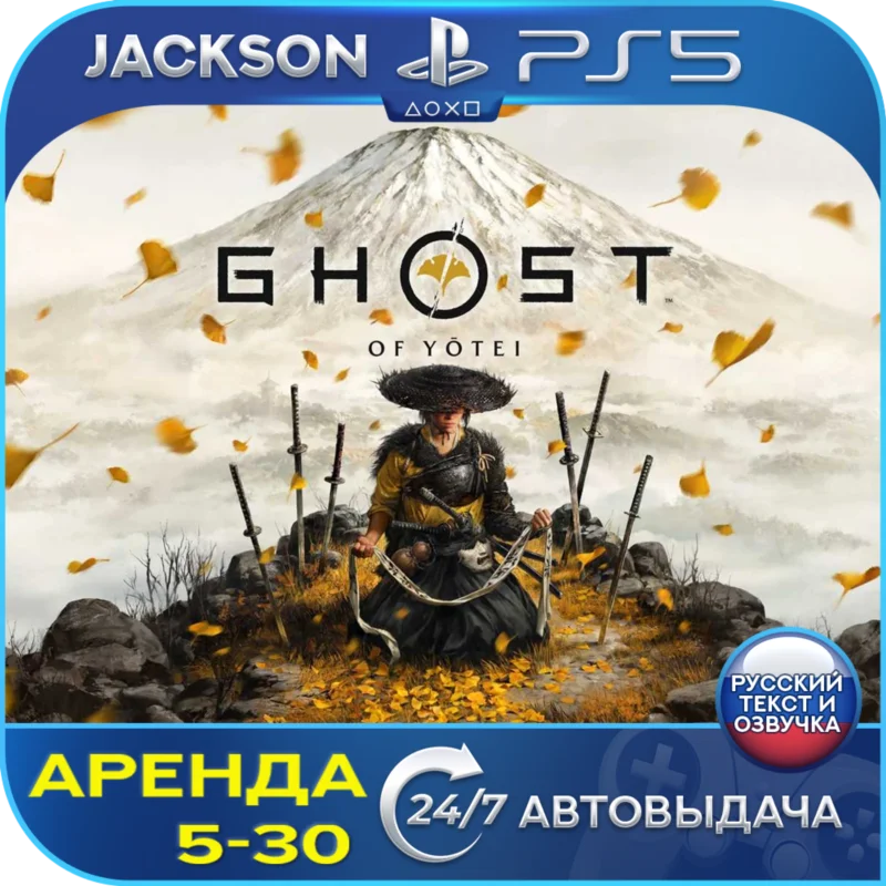 羊蹄之魂 (PS5) RUS 出租