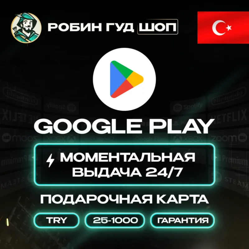 GOOGLE PLAY 卡 25–1000 土耳其里拉/土耳其