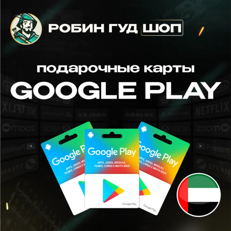 GOOGLE PLAY ПОДАРОЧНАЯ КАРТА 30-500 AED ОАЭ
