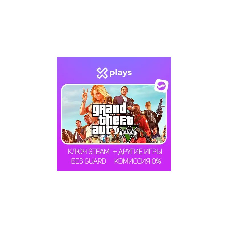 GTA 5 LEGACY/ENHANCED NO GUARD STEAM