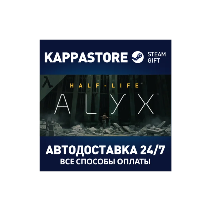 Half-Life: Alyx АВТОДОСТАВКА Steam Россия