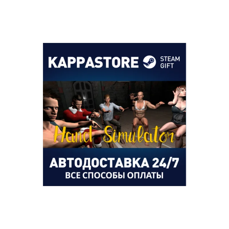 Hand Simulator АВТОДОСТАВКА Steam Россия