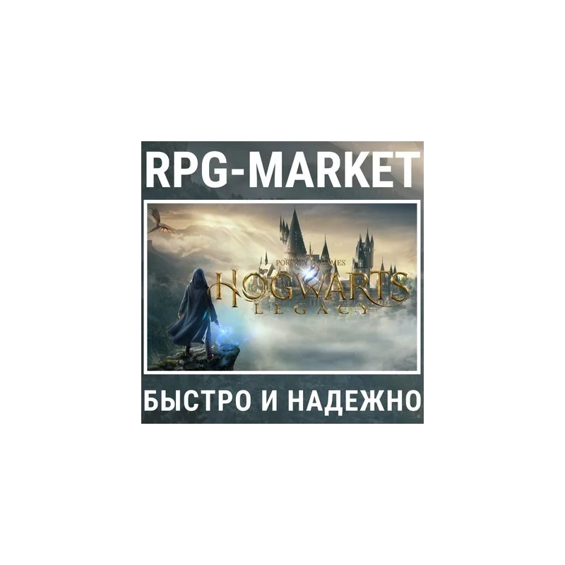 霍格沃茨遗产/豪华版 (STEAM/БЕЗ РФ И РБ)