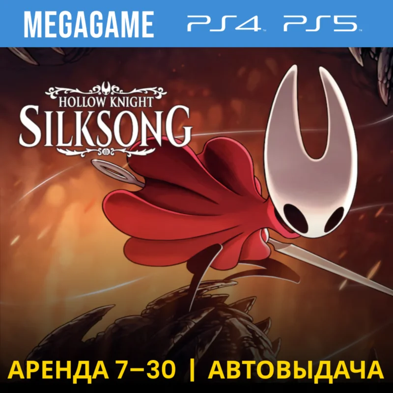 Hollow Knight: Silksong (PS4/PS5/RUS)