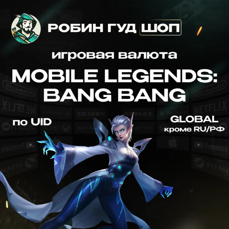 АВТО ID MOBILE LEGENDS АЛМАЗЫ/ ПРОПУСКИ
