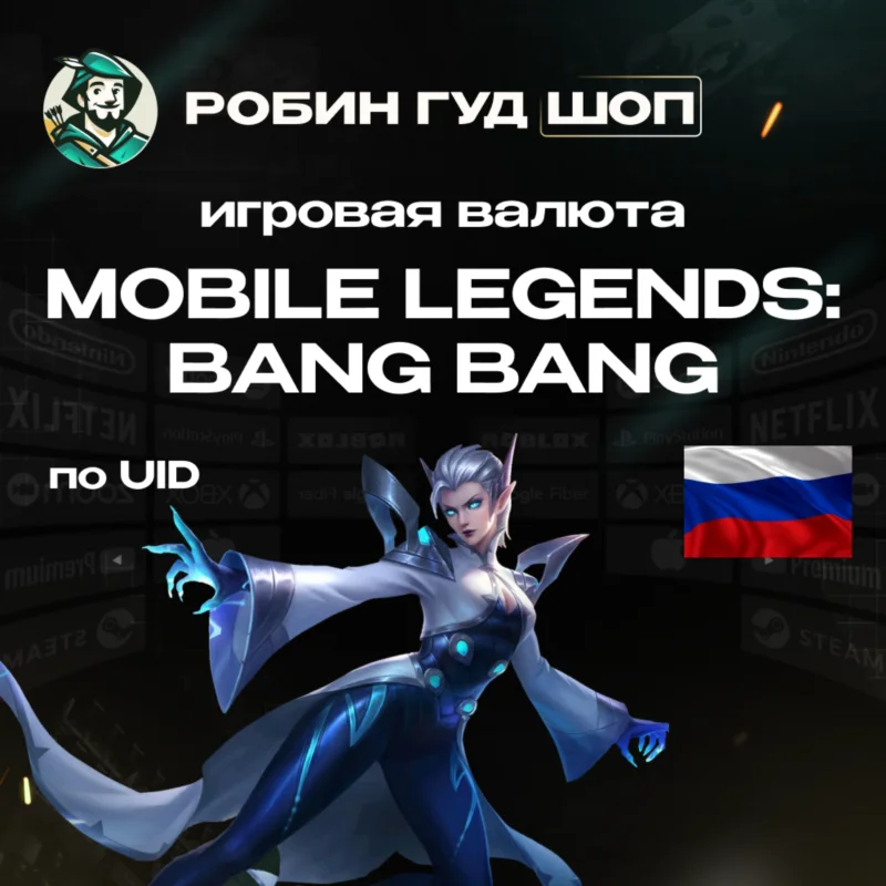 АВТО ID MOBILE LEGENDS АЛМАЗЫ/ ПРОПУСКИ
