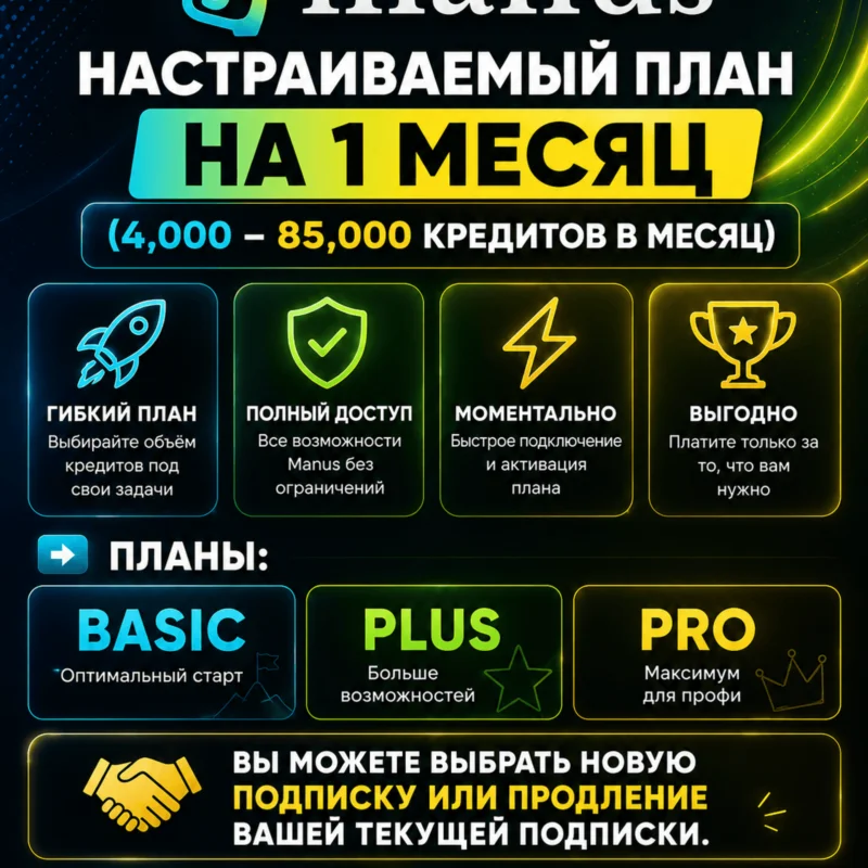 Manus AI — Basic / Plus / Pro