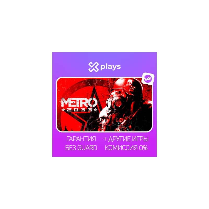 METRO 2033 ALL GAME PARTS NO GUARD 1-YEAR